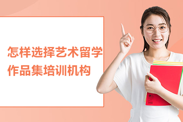合肥怎样选择艺术留学作品集培训机构