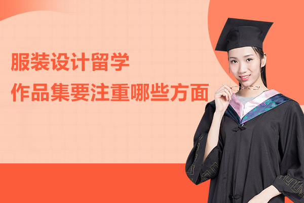 服装设计留学作品集要注重哪些方面