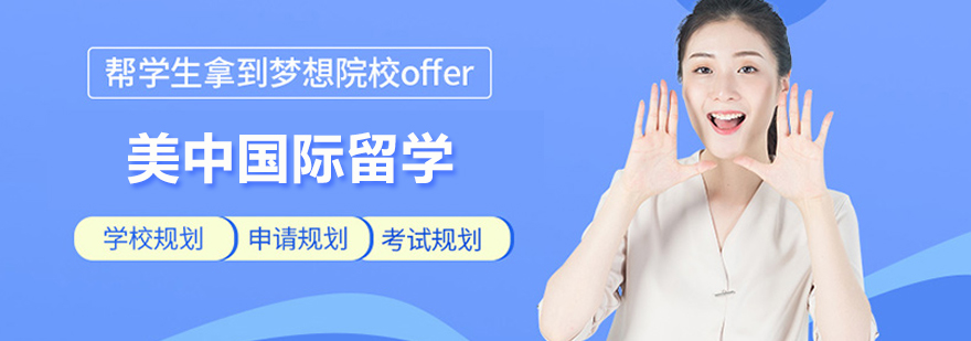 北京美中國際留學(xué)