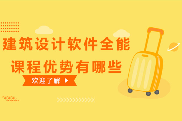 南宁四方手绘建筑软件全能课程深度解析