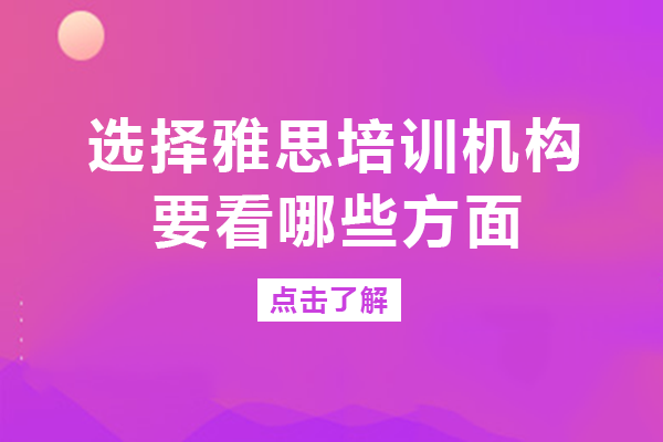 选择雅思培训机构要看哪些方面