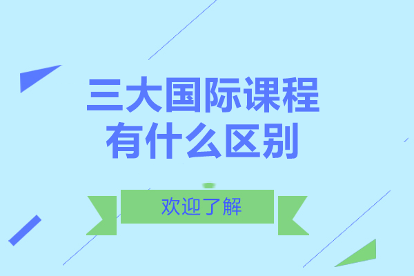 三大国际课程有什么区别