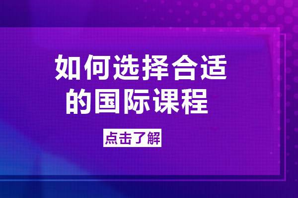 如何选择合适的国际课程