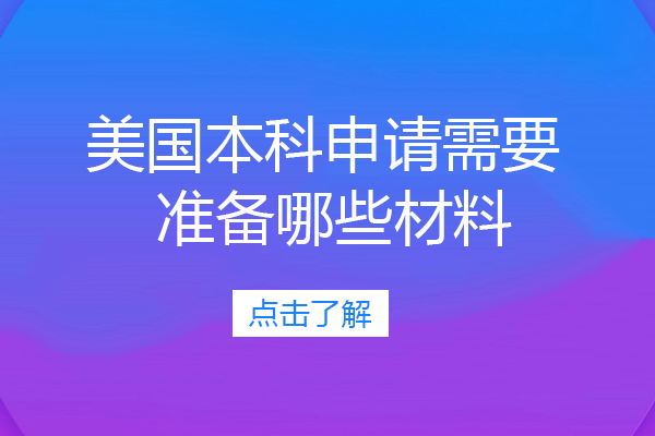 美国本科申请需要准备哪些材料