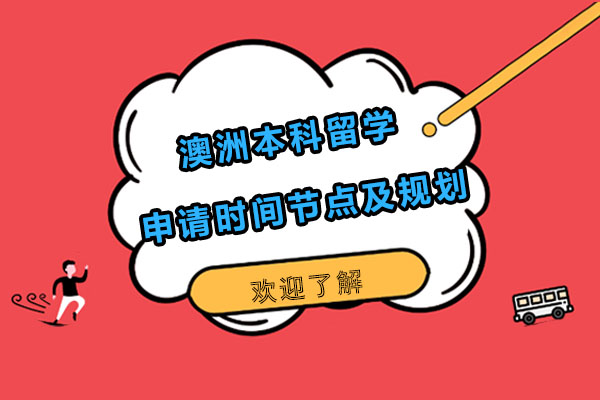 澳洲本科留学申请时间节点及规划