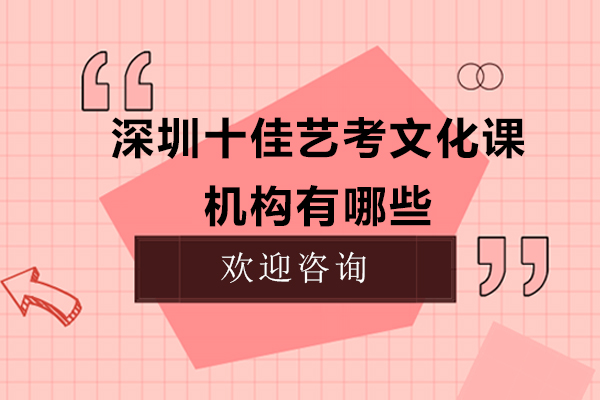 深圳十佳艺考文化课机构有哪些