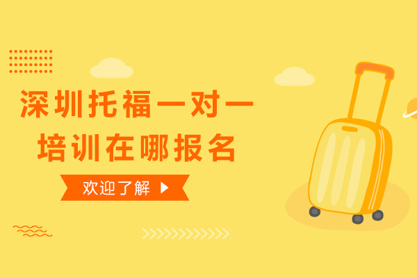 深圳托福一对一培训在哪报名