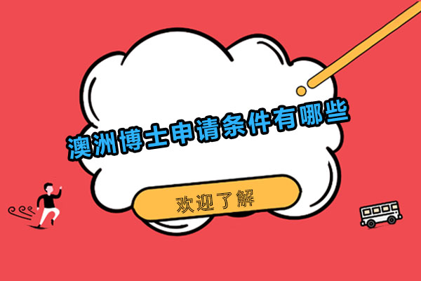 澳洲博士申请条件有哪些