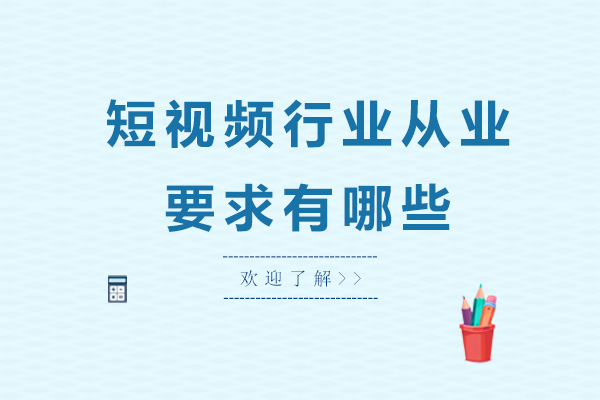 短视频行业从业要求有哪些