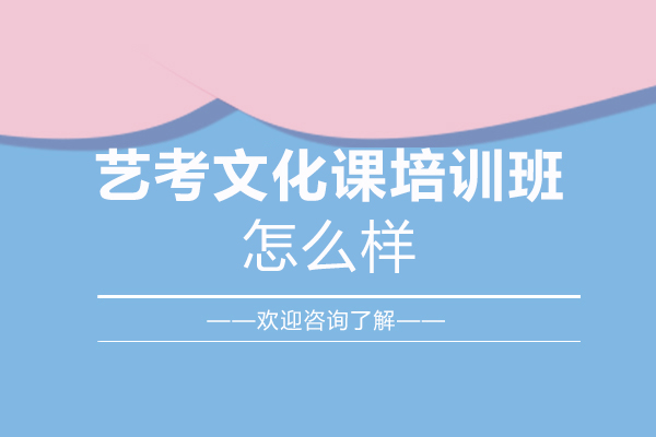 福州新东方高复的艺考文化课培训班怎么样