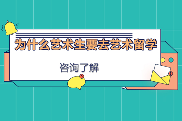 为什么艺术生要去艺术留学