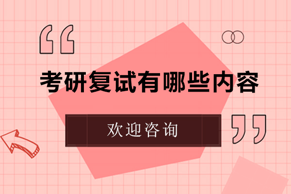 考研复试有哪些内容
