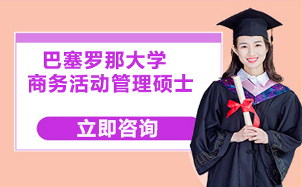 巴塞罗那大学商务活动管理硕士