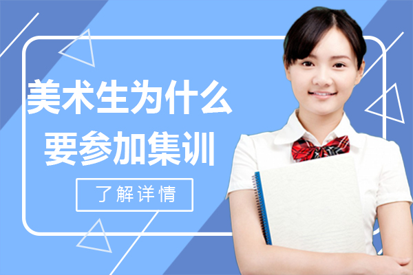 美术生为什么要集训-美术艺考为什么要参加集训