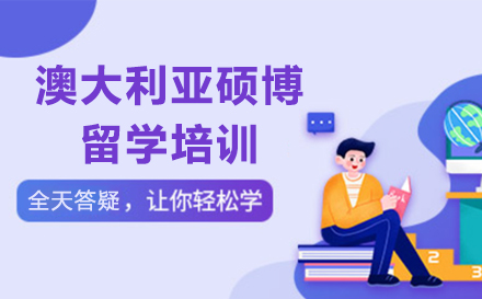 广州澳大利亚硕博留学培训