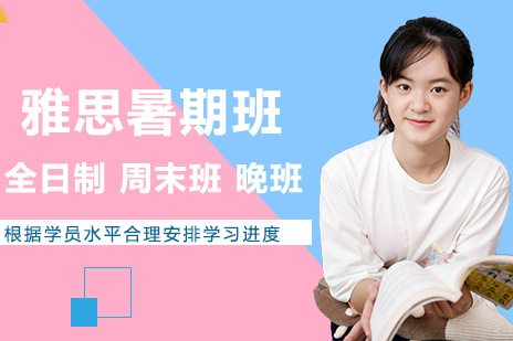 雅思暑期班