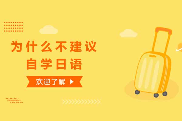 上海为什么不建议自学日语