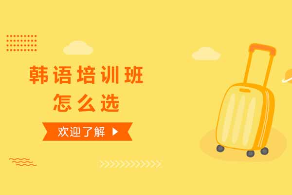 太原韩语培训班怎么选