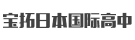 上海宝拓日本国际高中