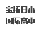 上海寶拓日本國際高中