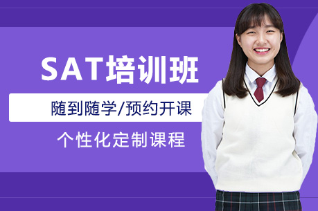 SAT培训班