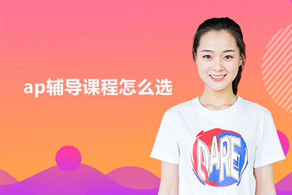 合肥ap辅导课程怎么选-ap课程培训中心