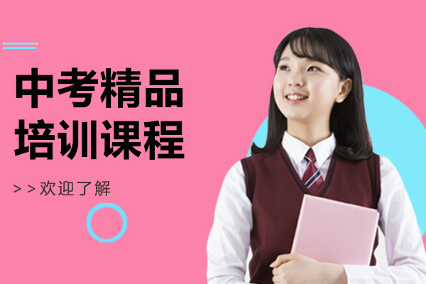 上海中考精品培训课程-中考培训机构