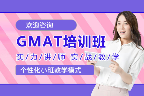 GMAT培训班