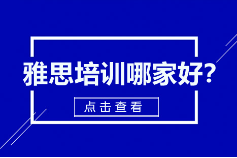 上海雅思培训深度解析：教学模式与课程特色全览