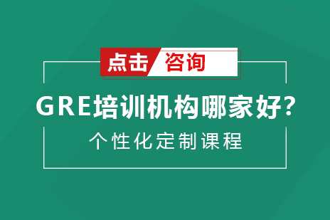 GRE培训机构全方位选择指南
