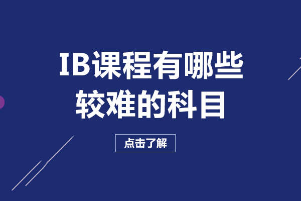 IB课程有哪些较难的科目