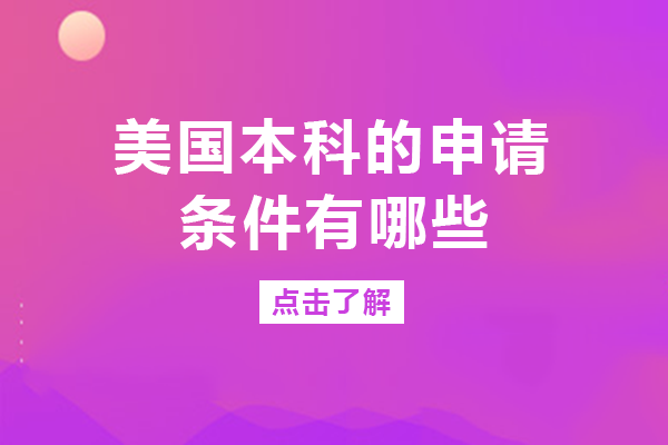 美国本科的申请条件有哪些