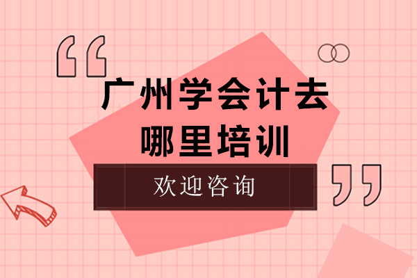 广州计去哪里培训