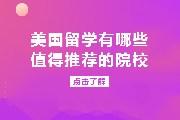 美国留学有哪些值得推荐的院校