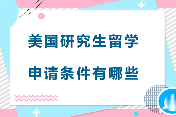 美国研究生留学申请条件有哪些