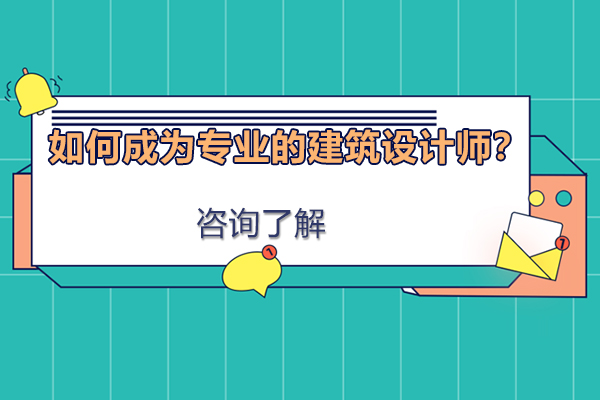 如何成为专业的建筑设计师？