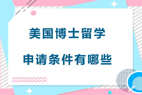 美国博士留学申请条件有哪些