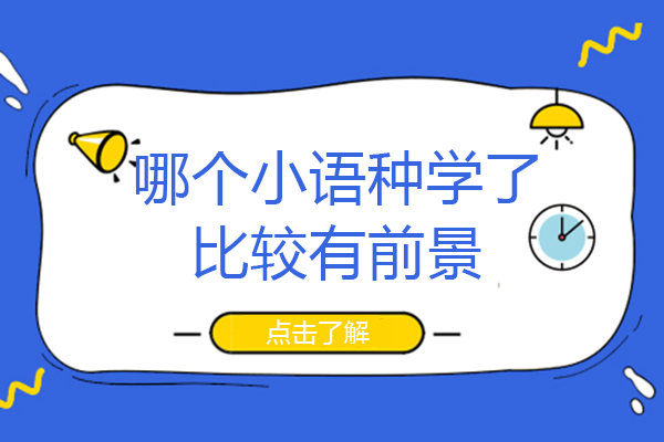 哪个小语种学了比较有前景