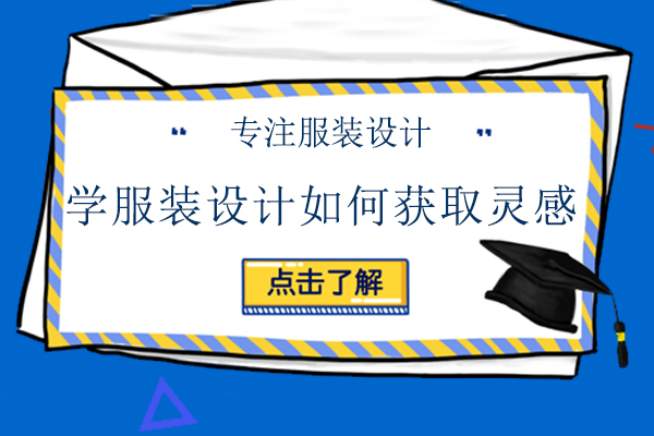 学服装设计如何获取灵感