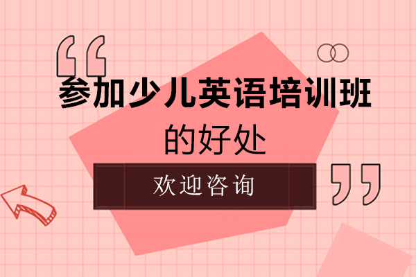 赣州沃尔得参加少儿英语培训班的好处