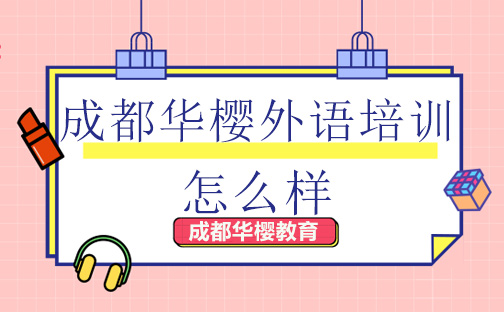 成都华樱外语培训课程特色全解析