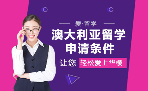 澳洲留学全攻略：申请条件与材料准备详解