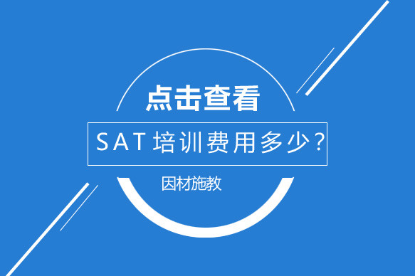 SAT培训费用全解析与精品课程指南