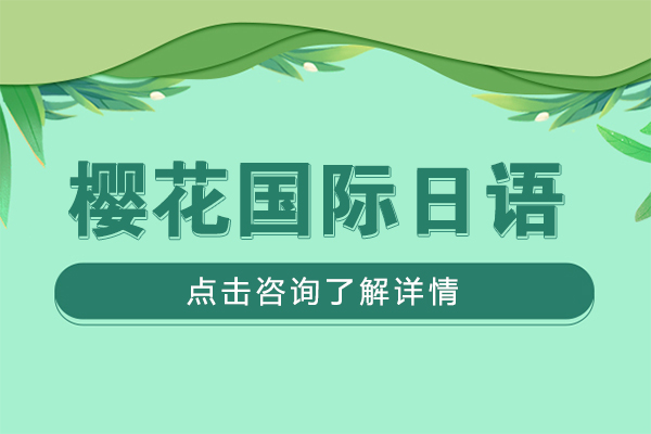 贵阳樱花国际日语-贵阳樱花日语培训
