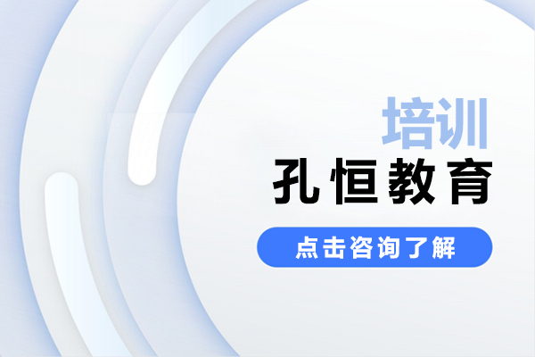 昆明孔恒教育-怎么样