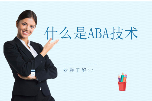 长沙ABA技术深度解析与应用指南