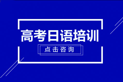 西安新视野高考日语课程深度解析