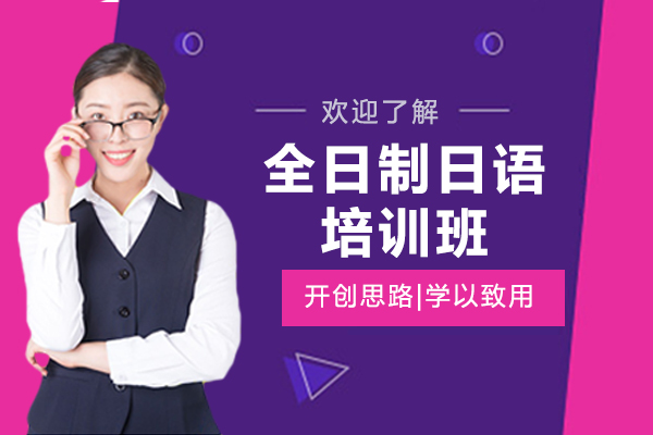上海全日制日语培训班-全日制日语培训学校