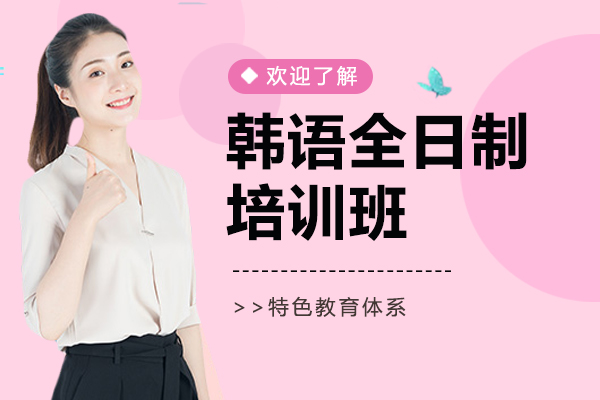 上海韩语全日制培训班-全日制韩语培训学校