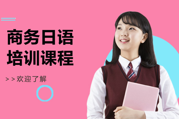 上海商务日语培训班-商务日语培训机构